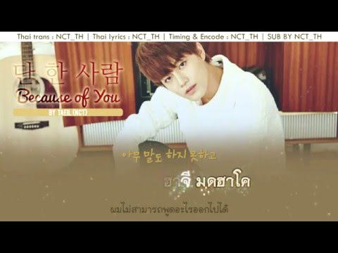 [Karaoke-Thaisub] Taeil (NCT / SMROOKIES) - Because of You (The Merchant: Gaekju 2015 Ost Part2)
