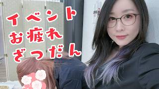 【イベント終了！】対面イベントお疲れ様です！【#ksonONAIR】