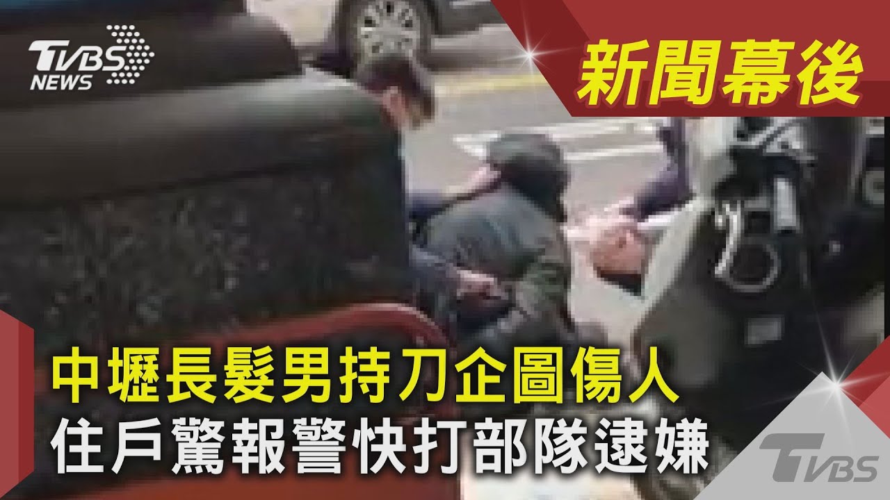 中壢長髮男持刀隨機刺!女驚魂幸運躲過報警抓人