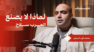 الحروب النووية قادمة؟ | محمد أون المش