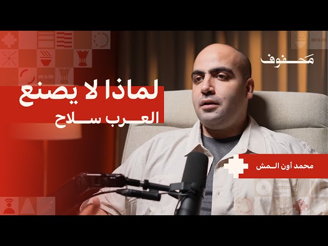 الحروب النووية قادمة؟ | محمد أون المش
