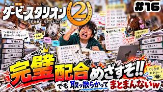 【ダビスタ2】完璧配合目指して今日も誰が何で何がそれ？？めざせ最強馬！#16【ダービースタリオン2】