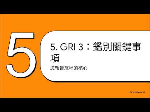《GRI Universal Standards 2021：GRI 1、GRI 2、GRI 3》