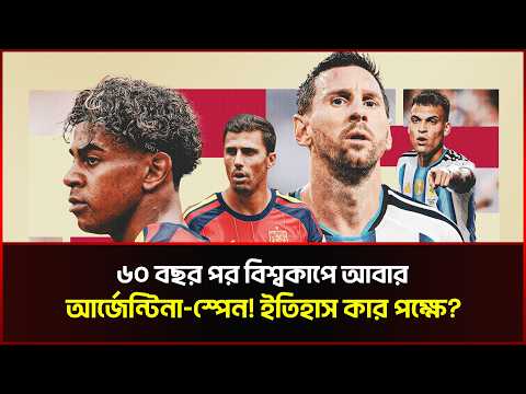 ৬০ বছর পর বিশ্বকাপে আবার আর্জেন্টিনা-স্পেন! ইতিহাস কার পক্ষে?