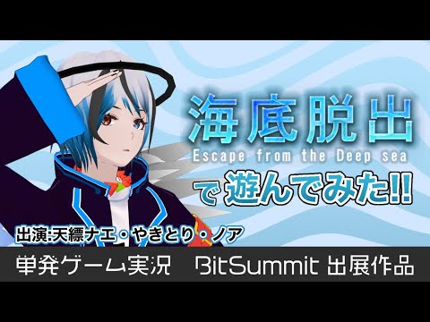 デジタルゲーム学科 【絶体絶命！？】パイセンが作った「海底脱出」あそんでみた！【VR】