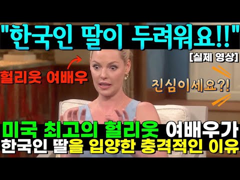 [유튜브] 미국 최고의 헐리웃 여배우가 한국인 딸을 입양한 충격적인 이유