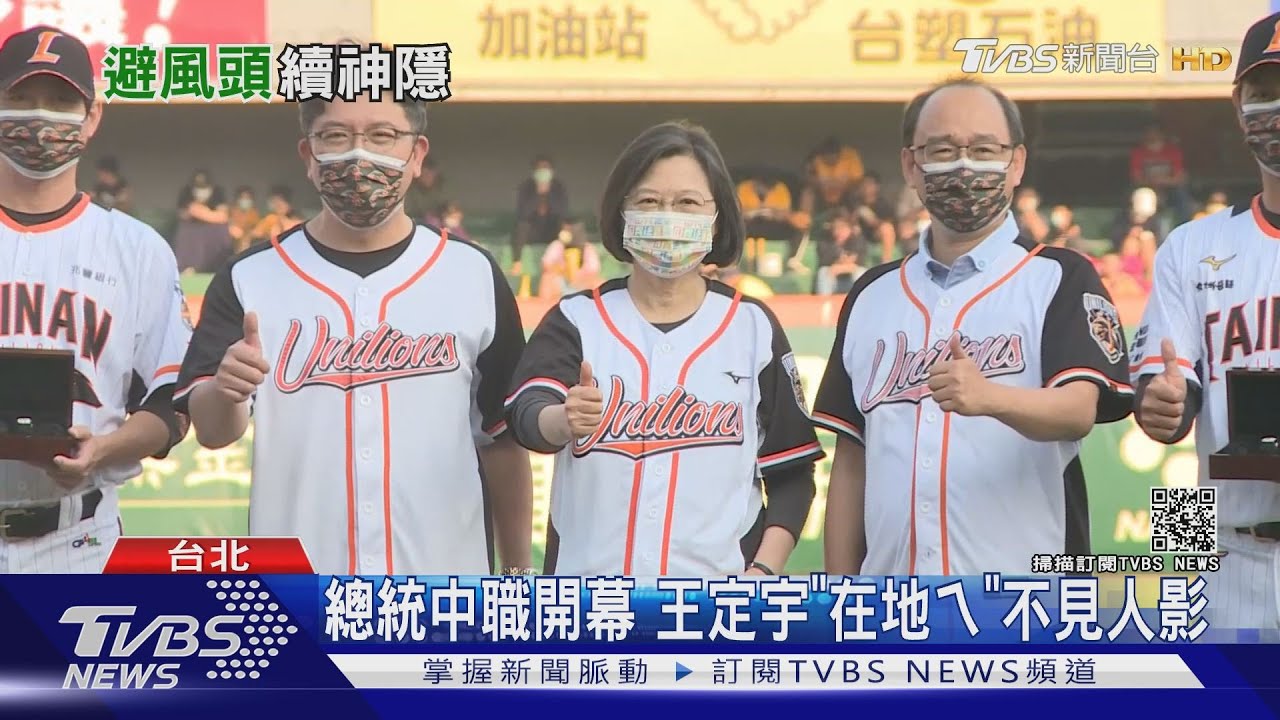 總統中華職棒開幕　王定宇「在地ㄟ」不見人影