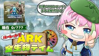 ルーレットで全生物テイムしていく。ｰPart1ｰ【ARK:GigArk Islands】#ARK #VTuber