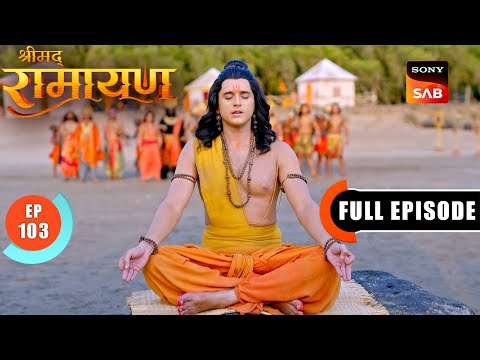 Shri Ram ने की Varun Dev से रास्ता देने के लिए प्रार्थना | Shrimad Ramayan - Ep 103 | Full Episode