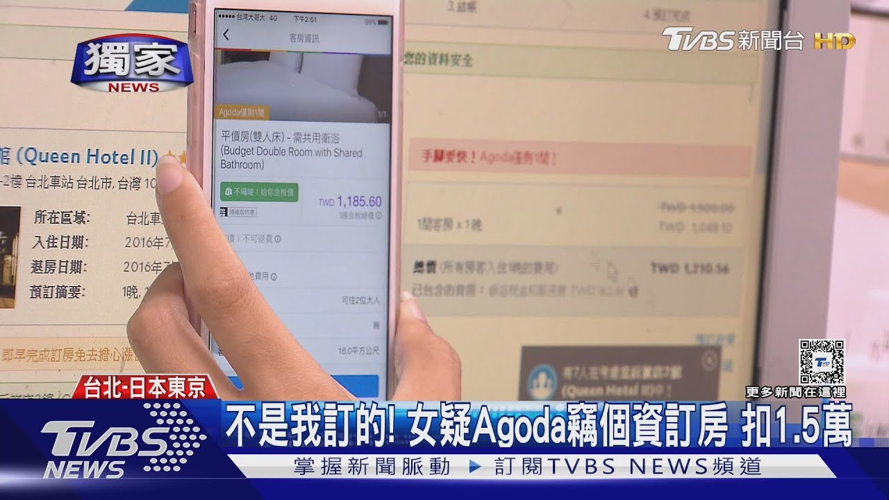 不是我訂的！女疑Agoda竊個資訂房　扣1.5萬