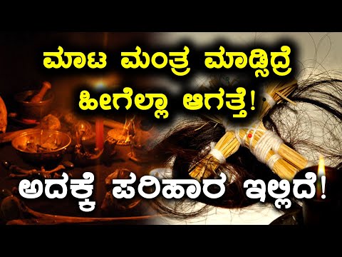 download lagu mp3 mp4 Black Magic In Kannada, download lagu Black Magic In Kannada gratis, unduh video klip Black Magic In Kannada
