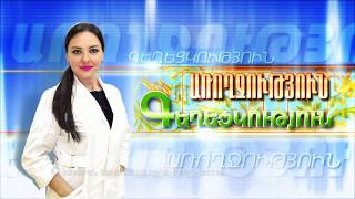 Առողջություն և Գեղեցկություն 29.11.2019 «ԷՍԿՈ ՖԱՐՄ»