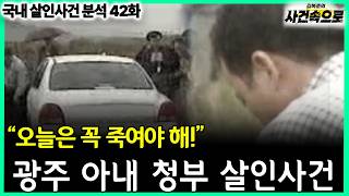 Download lagu [Analysis of Domestic Murder Cases Episode 42] - The Gwangju Wife Contract Killing Case mp3