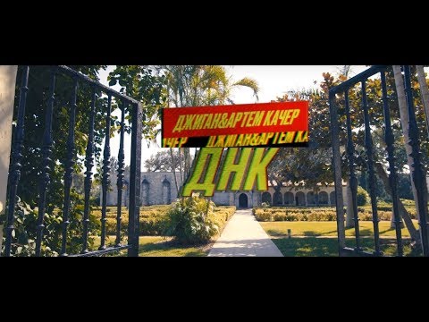 Джиган Feat. Артем Качер — Днк