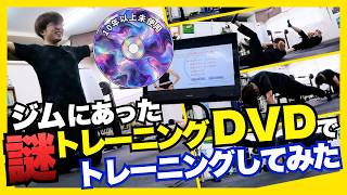 【検証企画】ジムに眠っていた謎の筋トレDVDをやってみたら想像以上のキツさだった！？