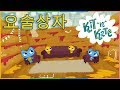 요술상자 10 분 Kit And Kate Korean 새로운 만화 시리즈 2018