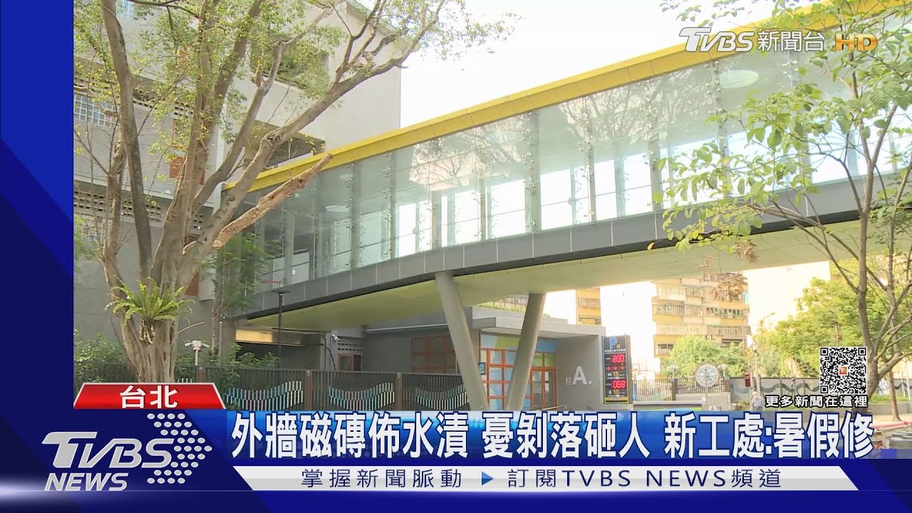 16億改建國小 議員批牆滲水.透明橋洩春光