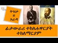 Sheger Tizita Ze Arada Fitawrari Tekle Hawariat T Mariyam ፊታውራሪ ተክለ ሐዋርያት 
