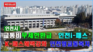 인천시 ‘인천 i-패스’ 전국 최고 교통복지 모델로 안착시키다