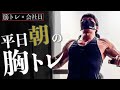 サラリーマッチョ平日朝の最強胸トレルーティン【実況解説付き】