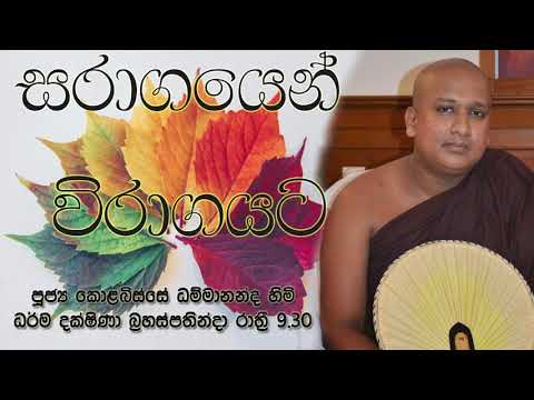 2021/08/26 Kolobisse Dhammananda Thero - 9.30PM BANA ධර්ම දක්ෂිණා