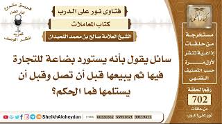 8649 - حكم من يستورد بضاعة للتجارة فيها ثم يبيعها قبل أن تصل وقبل أن يستلمها - نور على الدرب image