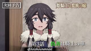 TVアニメ『姫騎士は蛮族の嫁』WEB予告｜第三話「偽善は騎士の華」