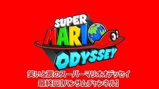 笑いと涙のスーパーマリオオデッセイ　最終回【ハンサムチャンネル】