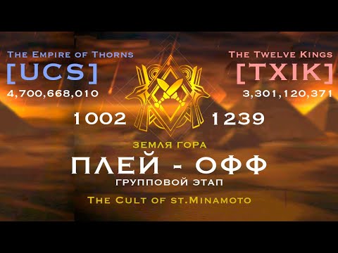 [UCS] VS [TXIK] Лига Осириса (плей-офф)