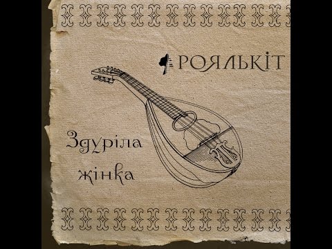 Роялькіт - Здуріла жінка