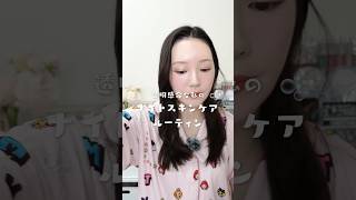 透明感命な私のナイトスキンケアルーティン🫧#美容 #スキンケア