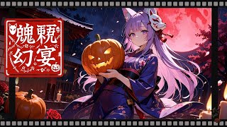 MV『魍魎幻宴（はろうぃん）』🎃和風ハロウィン｜和風ロック