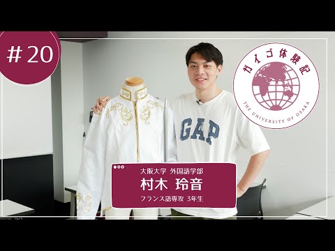 外国語学部（ガイゴ）体験記　フランス語専攻3年生　村木玲音