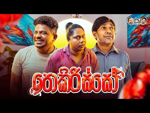 Janai Priyai - Pokirisso | ජනයි ප්‍රියයි - පොකිරිස්සෝ🦞😜🦞