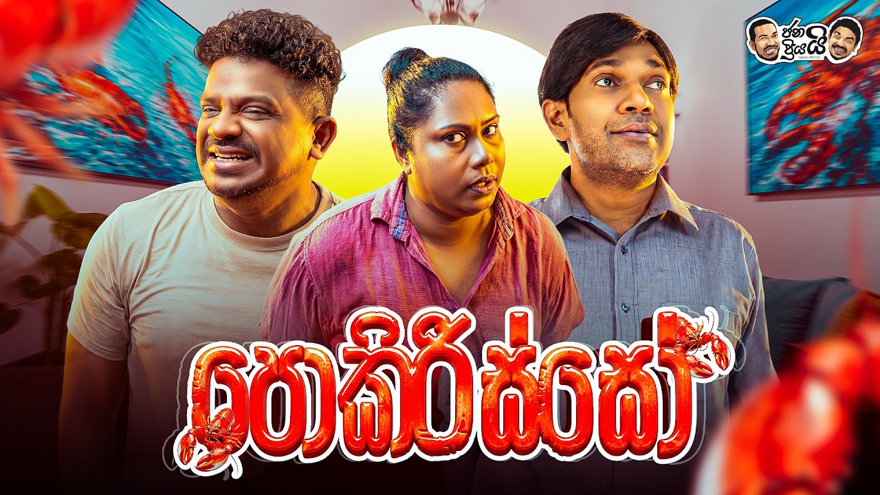 Janai Priyai - Pokirisso | ජනයි ප්‍රියයි - පොකිරිස්සෝ🦞😜🦞