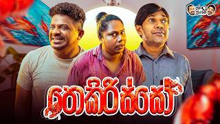 Janai Priyai - Pokirisso | ජනයි ප්‍රියයි - පොකිරිස්සෝ🦞😜🦞 MQDEFAULT Thumbnail