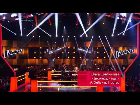 Голос. Ольга Олейникова ''Hold On I'm Coming'' - 21.11.2014