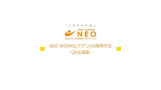 「NEO利用者向け動画_QR出退勤」サムネイル画像