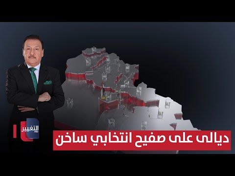فيديو | محافظة ديالى على صفيح انتخابي ساخن | العراق يقرر