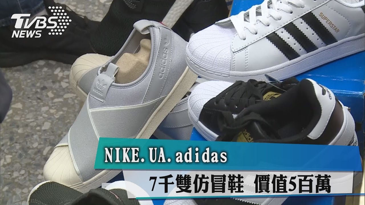 仿NIKE、UA、Adidas7千雙假鞋 價值5百萬