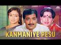 கண்மணியே பேசு சூப்பர்ஹிட் திரைப்படம�