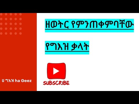 ኹልጊዜ የምንጠቀምባቸው የግእዝ ቃላት/በተለይ በአስተማሪ እና በተማሪዎች መካከል| Commonly used words of Geez language