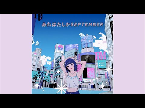 あれはたしかSEPTEMBER / (Think that was September / JUNK FUJIYAMA) のサムネイル
