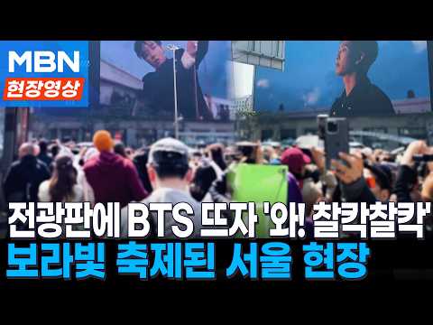 대형 전광판에 BTS 뜨자 '와! 찰칵찰칵!'...보라빛 축제된 서울 모습 [현장영상]