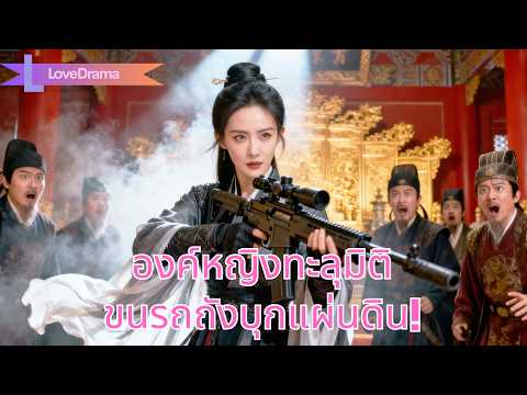 สาวยุค21ทะลุมิติเป็นองค์หญิงตัวประกอบ ขนบ้านรถถัง ป่วนแผ่นดิน ครองโลก#240522jgB2