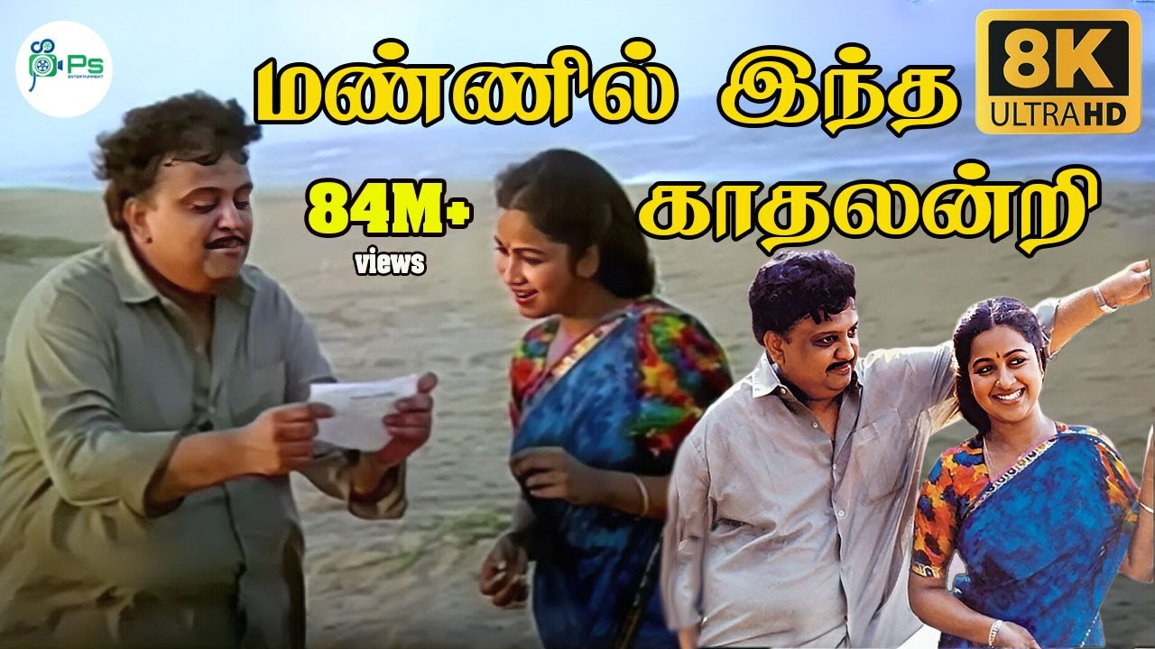 MANNIL INDHA KADHAL | KELADI KANMANI | S.P. BALASUBRAMANYAM. 