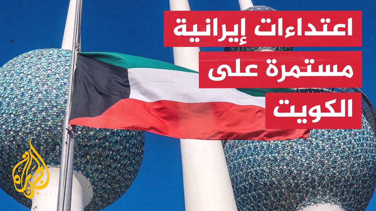 فيديو | الكويت تدين استمرار العدوان الذي تشنه إيران على البلاد
