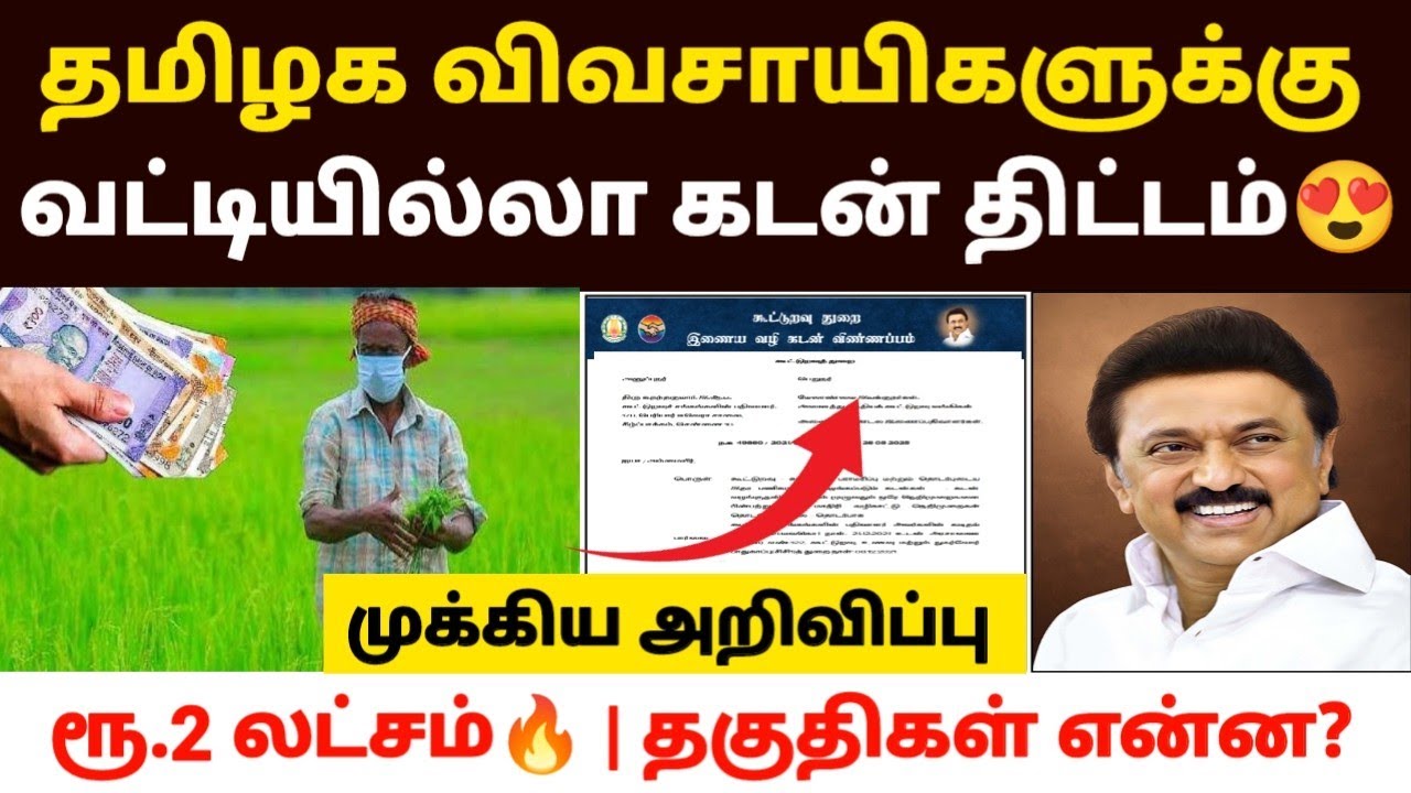 😍தமிழக விவசாயிகளுக்கு கடன் திட்டம் | cooperative bank loan apply online tamil