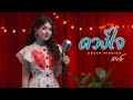 ดวงใจ สยาโม COVER VERSION Original ปราง ปรางทิพย์