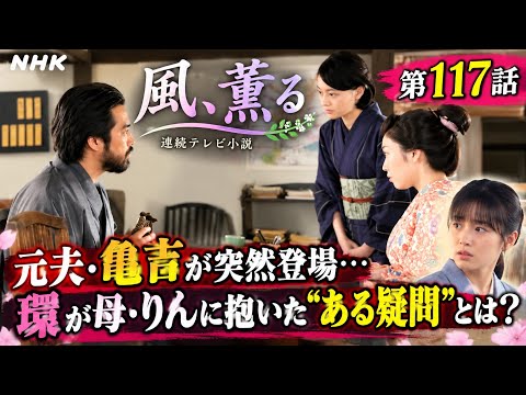 見上愛『風、薫る』第117話|元夫・亀吉が突然登場…環が母・りんに抱いた“ある疑問”とは?😳🌸